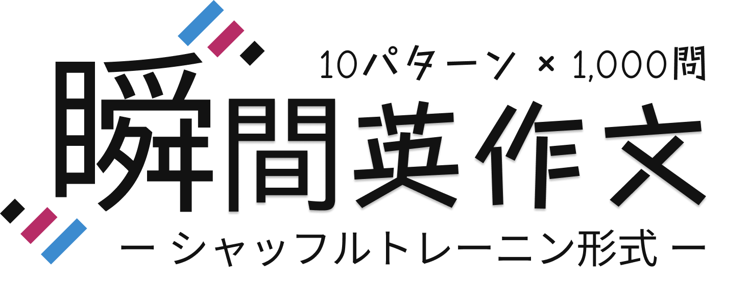瞬間英作文 ロゴ